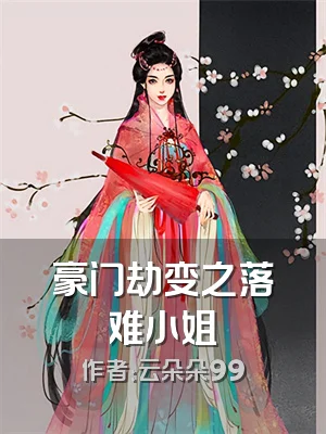 豪门劫变之落难小姐