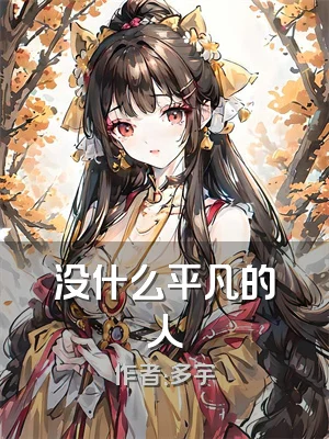 没什么平凡的人