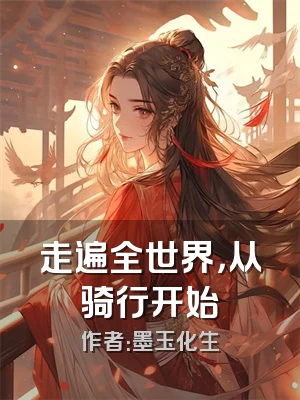 走遍全世界，从骑行开始