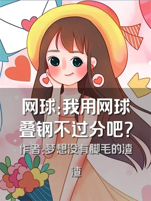 网球：我用网球叠钢不过分吧？