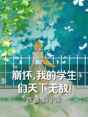 崩坏，我的学生们天下无敌！