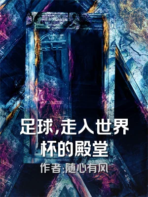 足球，走入世界杯的殿堂