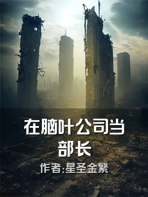 在脑叶公司当部长