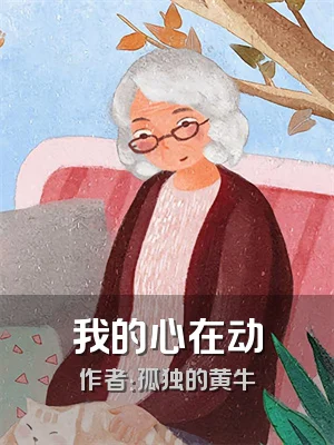我的心在动
