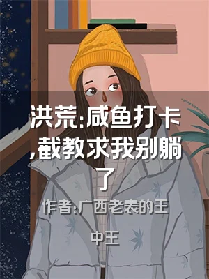 洪荒：咸鱼打卡，截教求我别躺了