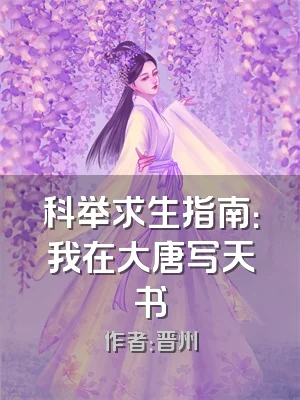科举求生指南：我在大唐写天书