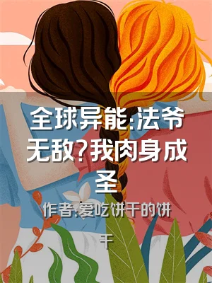 全球异能：法爷无敌？我肉身成圣
