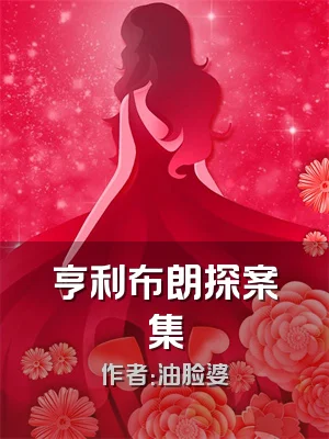 亨利布朗探案集