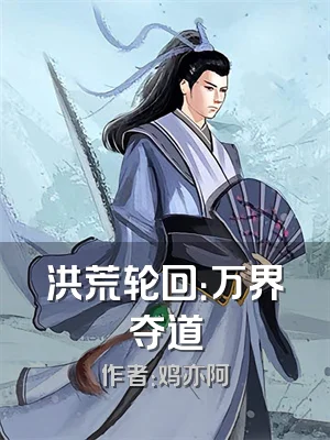 洪荒轮回：万界夺道