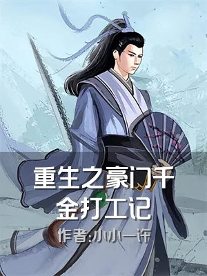 重生之豪门千金打工记