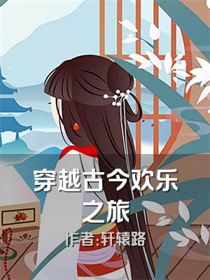 穿越古今欢乐之旅