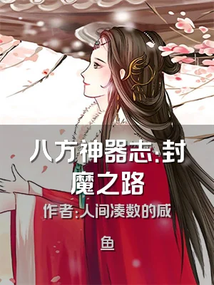 八方神器志：封魔之路