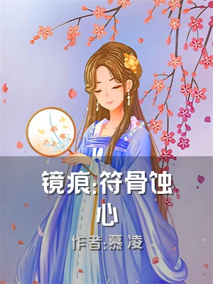 镜痕：符骨蚀心