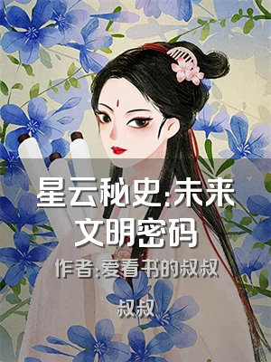 星云秘史：未来文明密码