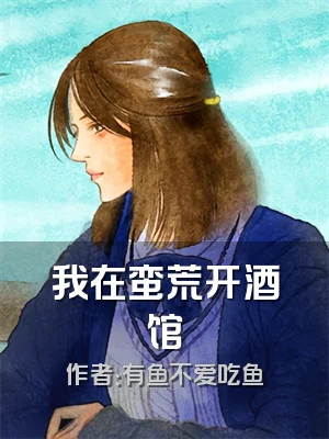 我在蛮荒开酒馆