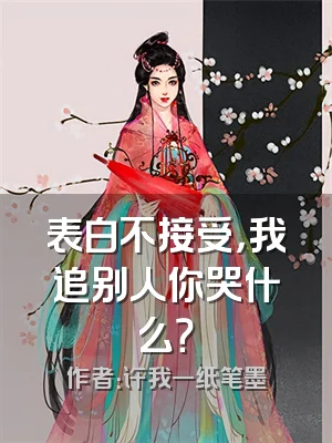 表白不接受，我追别人你哭什么？