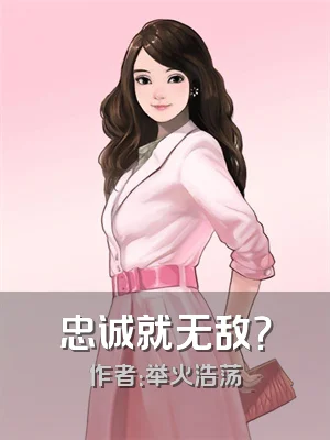 忠诚就无敌？