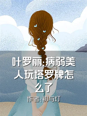 叶罗丽：病弱美人玩塔罗牌怎么了