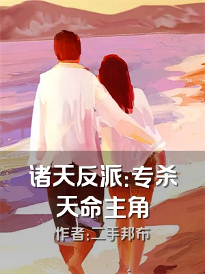 诸天反派：专杀天命主角