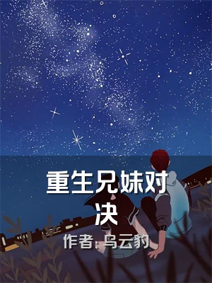 重生兄妹对决