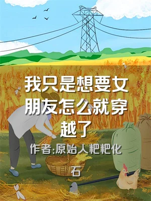 我只是想要女朋友怎么就穿越了