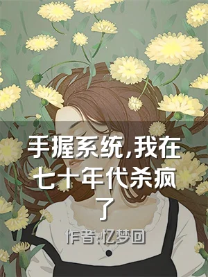 手握系统，我在七十年代杀疯了