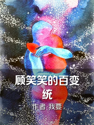 顾笑笑的百变统