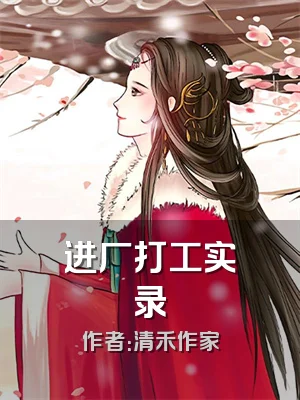 进厂打工实录