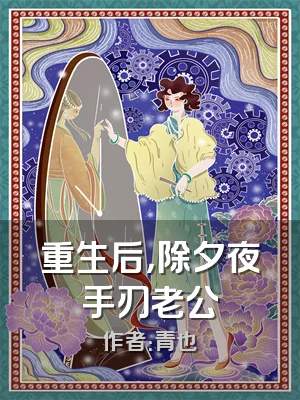 重生后，除夕夜手刃老公