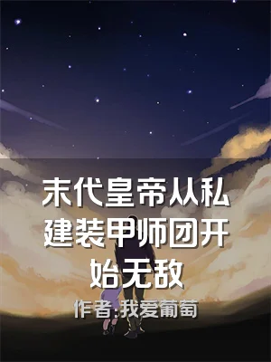 末代皇帝从私建装甲师团开始无敌