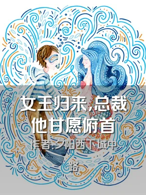 女王归来，总裁他甘愿俯首