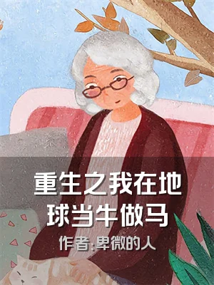 重生之我在地球当牛做马
