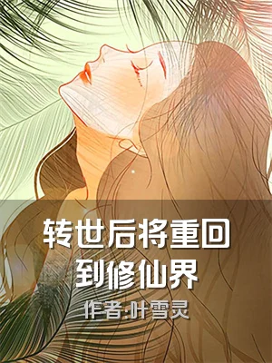 转世后将重回到修仙界
