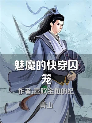 魅魔的快穿囚笼