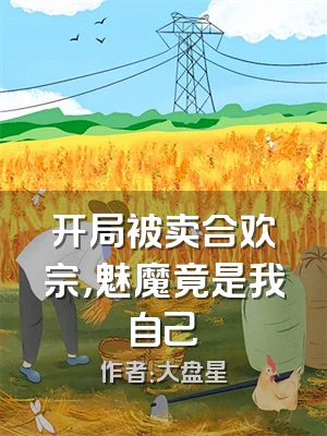 开局被卖合欢宗，魅魔竟是我自己