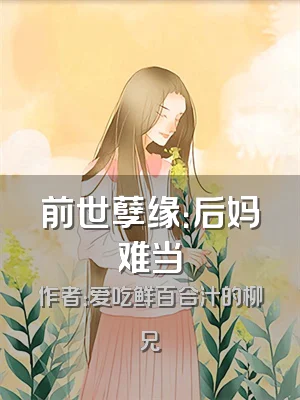前世孽缘：后妈难当