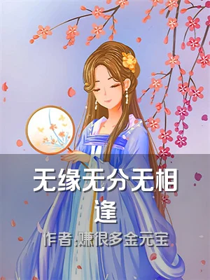 无缘无分无相逢