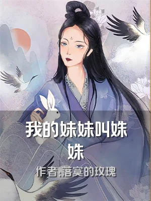 我的妹妹叫姝姝