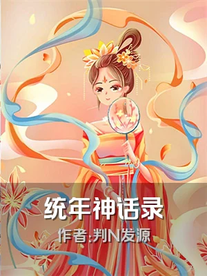 统年神话录