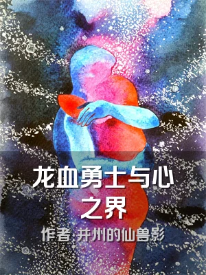 龙血勇士与心之界