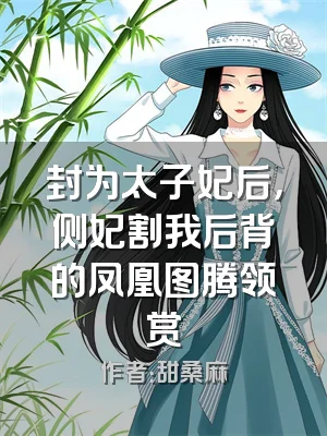 封为太子妃后，侧妃割我后背的凤凰图腾领赏