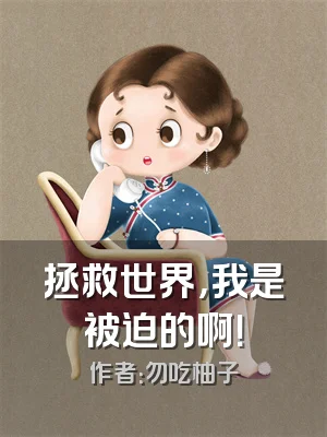 拯救世界，我是被迫的啊！