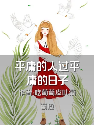 平庸的人过平庸的日子