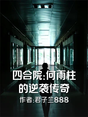 四合院：何雨柱的逆袭传奇