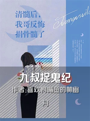 九叔捉鬼纪