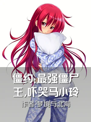 僵约：最强僵尸王，吓哭马小玲