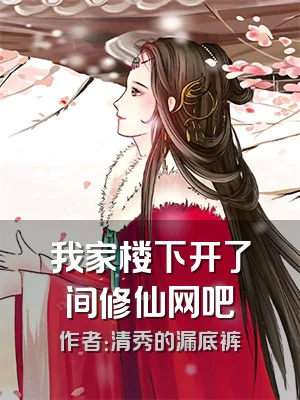 我家楼下开了间修仙网吧