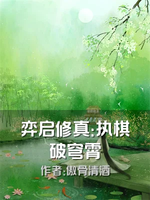 弈启修真：执棋破穹霄