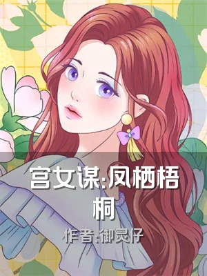 宫女谋：凤栖梧桐