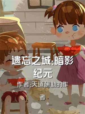 遗忘之城：暗影纪元